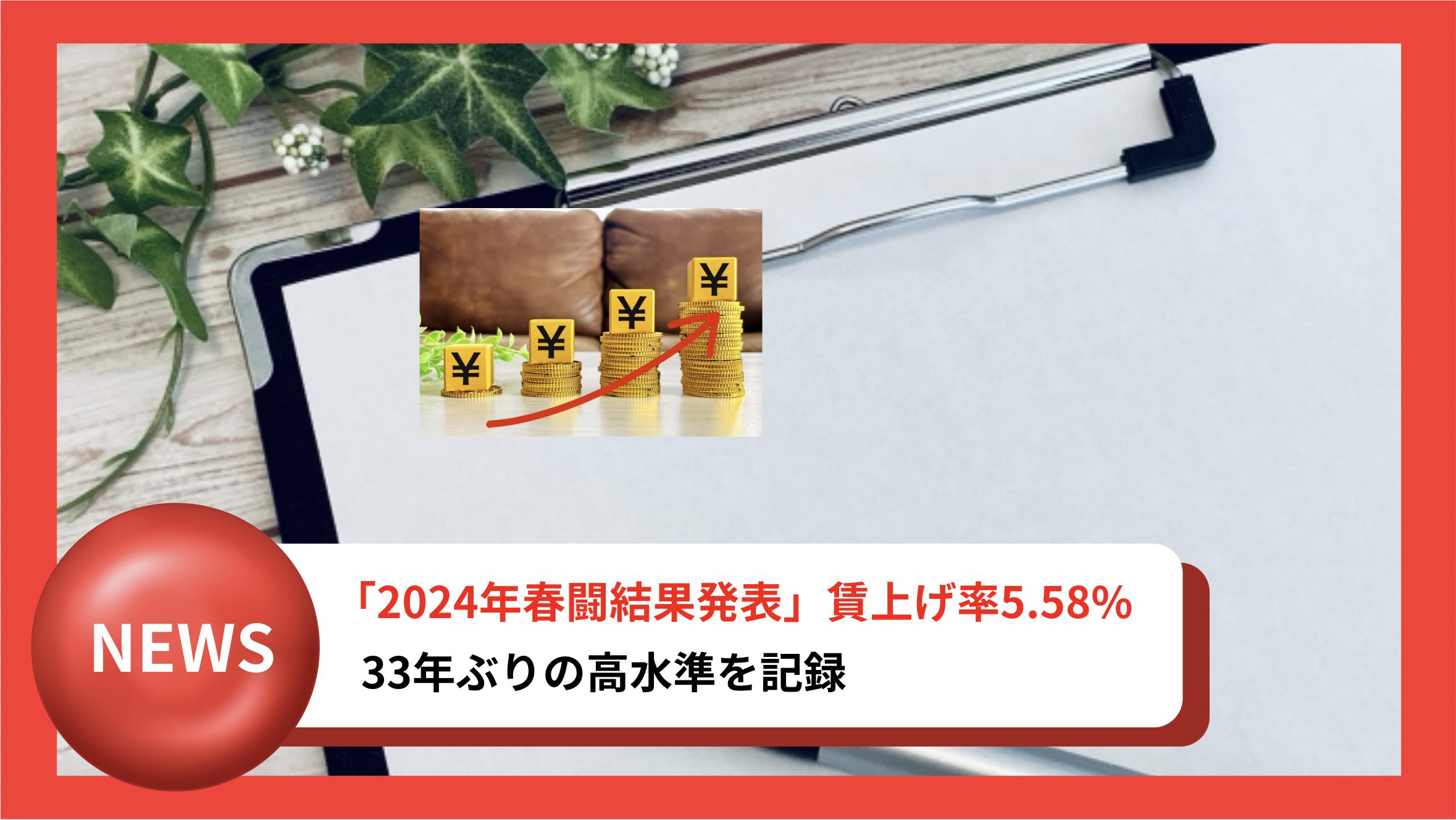 2024年春闘で大企業の賃上げ率が5.58%となり、33年ぶりの高水準を記録しました。過去5年間の賃上げ率の推移とその背景を詳しく解説します。また、採用担当者が知るべき最新の賃金動向と、効果的な人材確保のための戦略についても考察します。最新の賃金動向を把握し、競争力のある採用戦略を立てるための必読記事です。