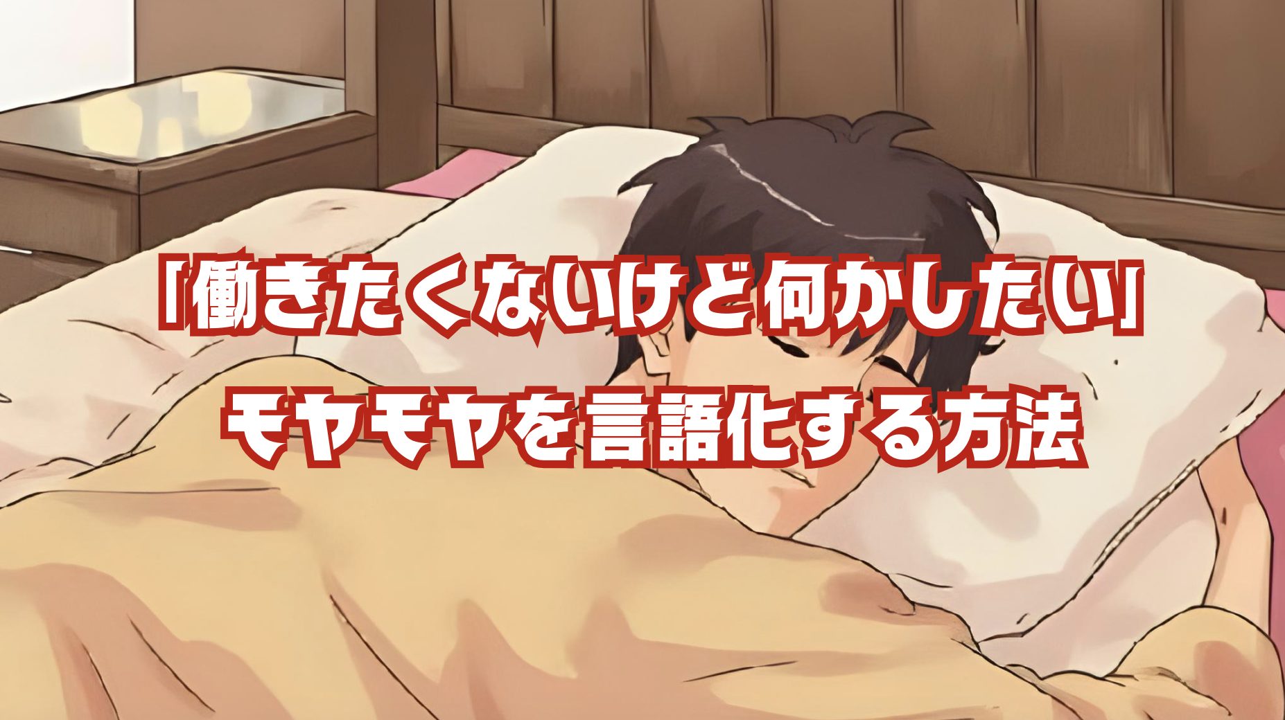 布団の中でモヤモヤ悩む若者