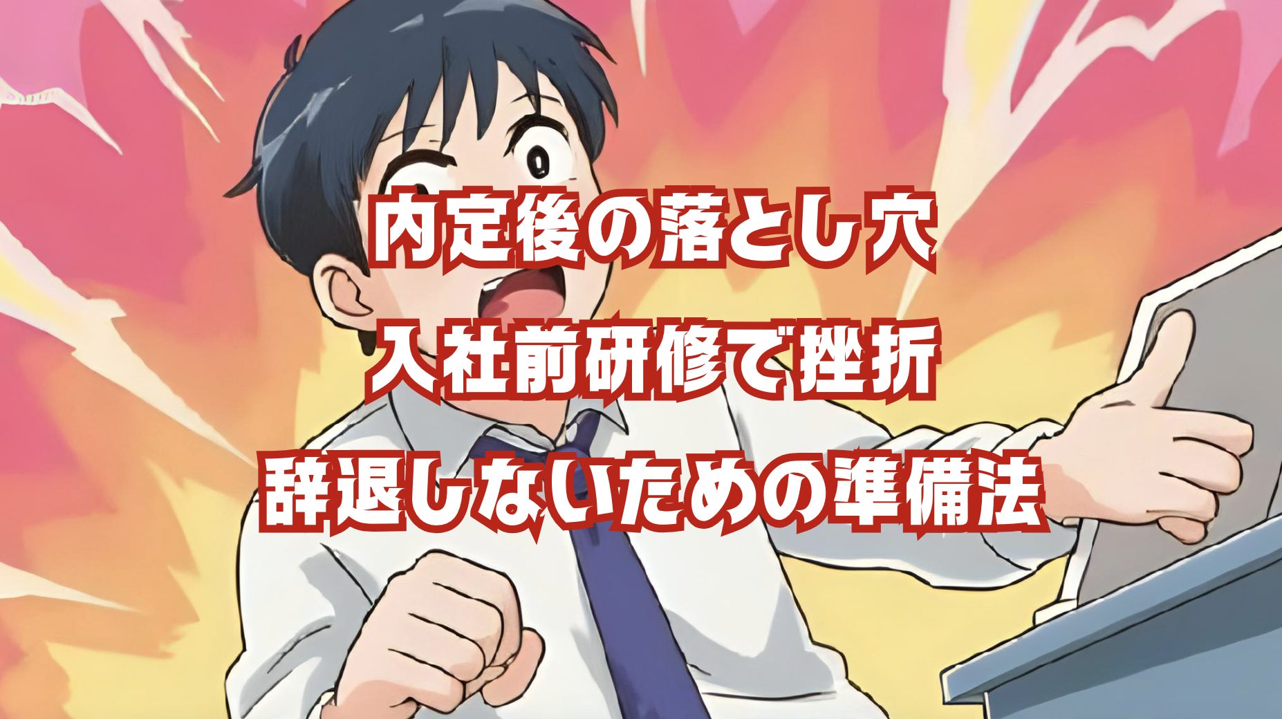 入社前研修で困惑する新入社員のイラストと「落とし穴」
