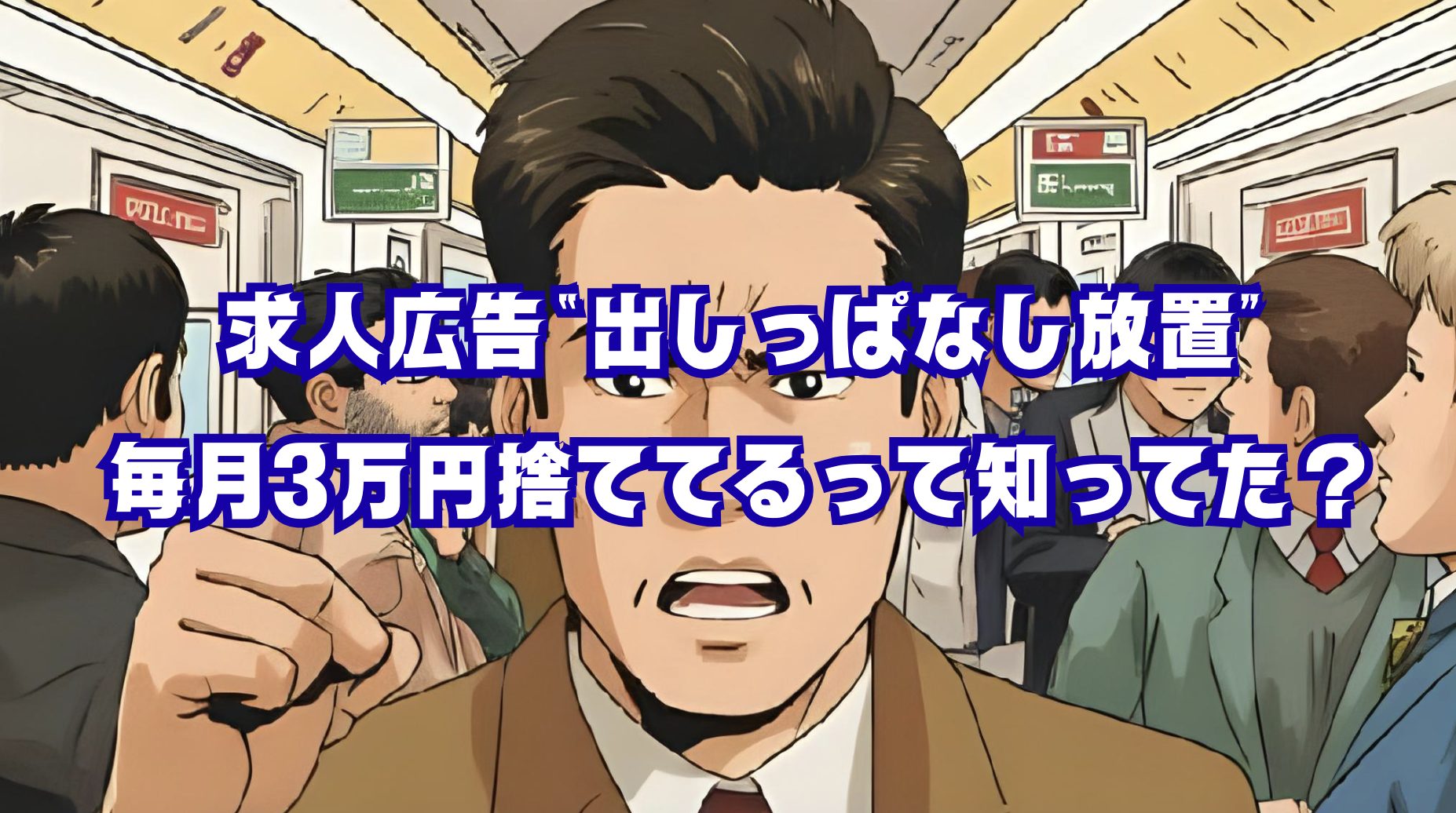 求人広告を放置して損する中小企業のイメージ